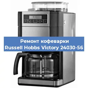Ремонт помпы (насоса) на кофемашине Russell Hobbs Victory 24030-56 в Челябинске